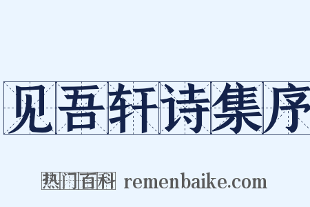 见吾轩诗集序是什么意思的图片